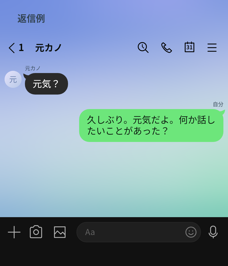 用件を確かめる返信例。左が元カノ、右が自分