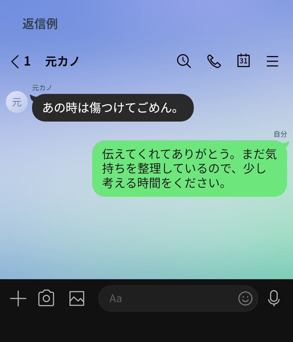 謝罪を受け取り、考える時間を伝える返信例。左が元カノ、右が自分