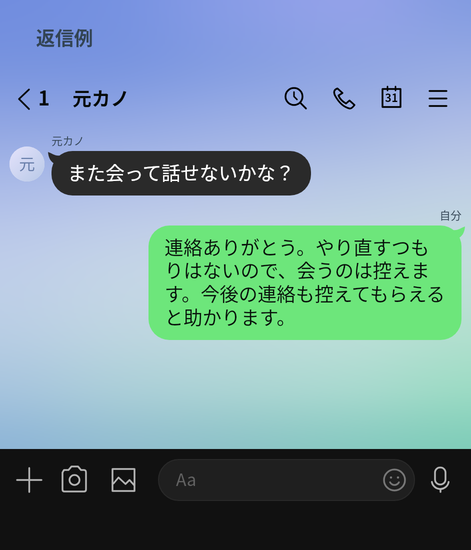 会わずに距離を伝える返信例。左が元カノ、右が自分