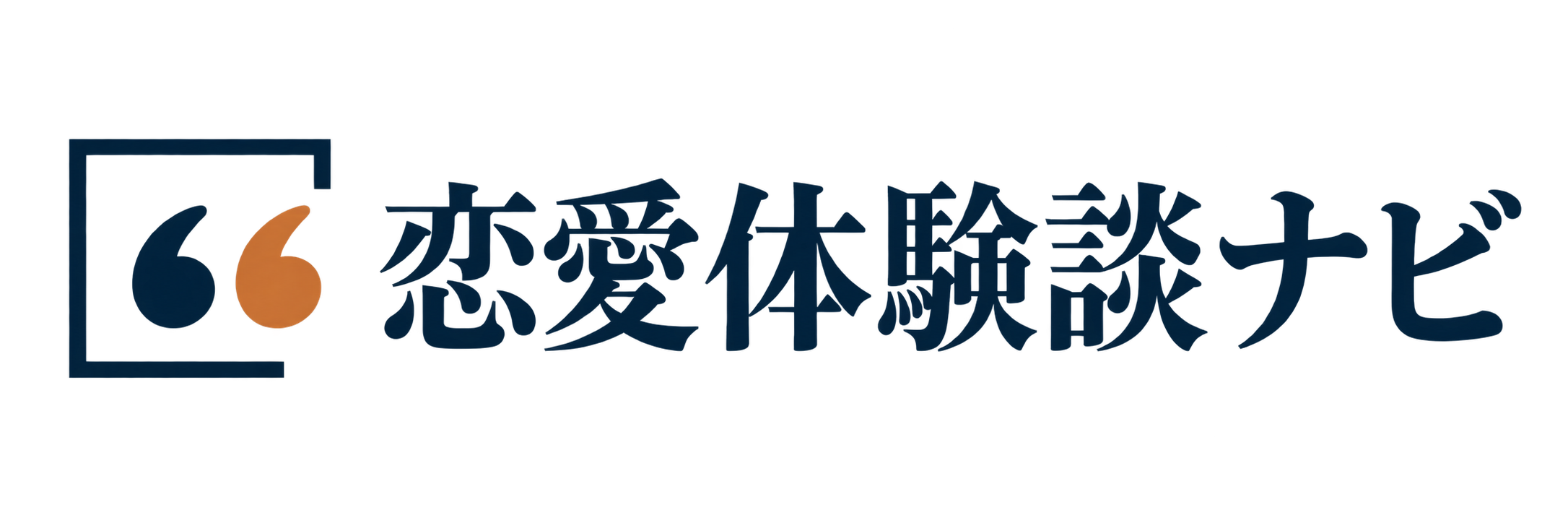 恋愛体験談ナビ