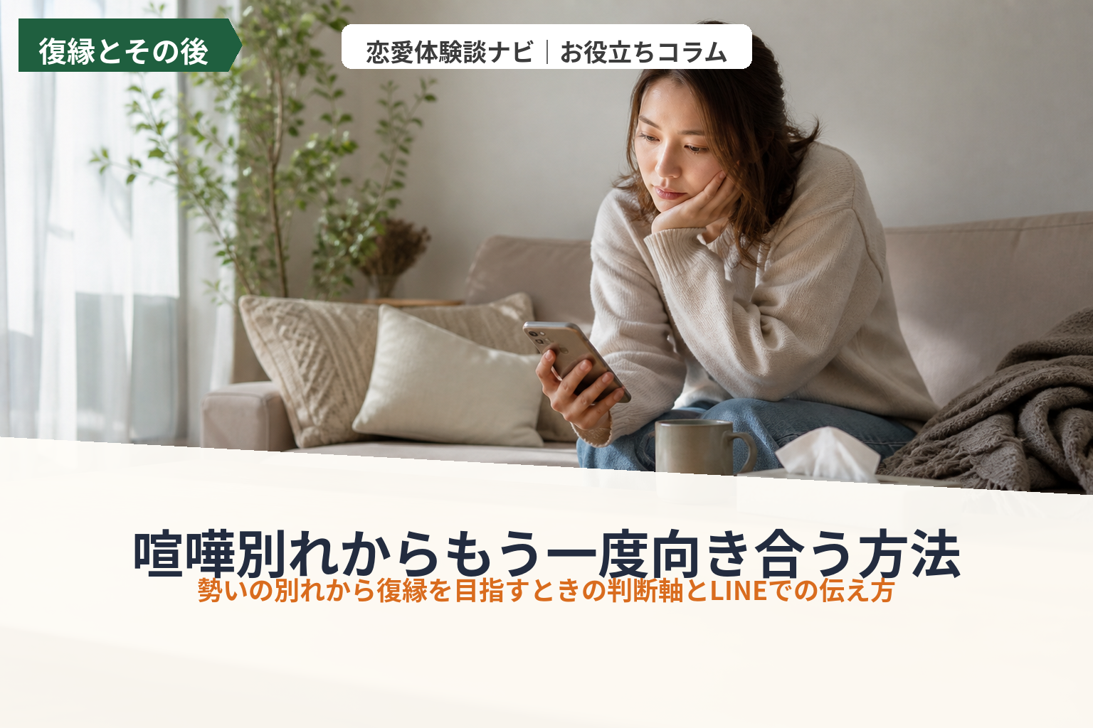 喧嘩別れから復縁はできる?今追うか待つかの判断とLINEの伝え方
